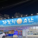 (#맛집 195)안동 옥동 핫플 횟집 &#39;자갈치회수산&#39; 방문후기!