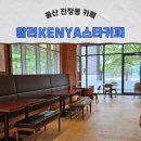 콜핑울산 - 울주군 반구대로 627 | 울산 진장동 카페 알리케냐스타커피 울산진장점 아기랑 가기좋은 브런치 좌식카페