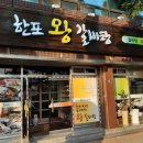 한포왕갈비탕 이미지