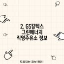 그린에너지 직영주유소 이미지