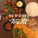 주도락 부산전포점, 한식 안주 맛집 추천해드림. 돼지불꼬리 이색안주