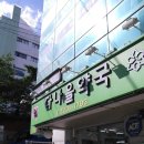 다나을약국 이미지