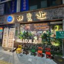 본죽&비빔밥 인천석바위점 | 제주도 감성 넘치는 주안 고기 맛집 | 제줏간 인천주안석바위점 후기