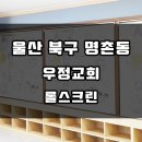 전영호 동물병원 | [울산블라인드 울산커튼] 북구 명촌동 블라인드 ♪ 명촌 우정교회 실사롤스크린 시공후기~
