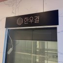 한우결 | [일산 맛집] 입에서 녹는 투쁠 한우와 합리적인 선택이 공존하는 곳, 한우결 일산웨스턴돔점 솔직 후기