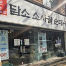 담소사골순대 충무로점 이미지