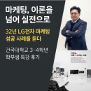 새천년 골프클럽 | ✨ 마케팅, 이론을 넘어 실전으로! 32년 LG전자 마케팅 성공 사례를 듣다