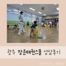 고려인성태권도 | 광주 장운태권스쿨 – 아이 성장과 인성까지 케어하는 태권도