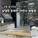 자연사박물관우석헌 | [남양주] 공룡 좋아하는 아이랑 우석헌 자연사 박물관 방문