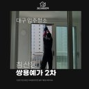 쌍용크리닝 | 대구입주청소, 침산동쌍용예가2차 분리 후 꼼꼼하게