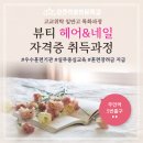 취업 걱정 없는 미용고교위탁 헤어&amp;네일 동시에 배우며 뷰티 실무경험 쌓고 싶다면