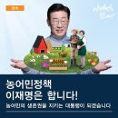 이재명, 농어민의 생존권을 지키는 대통령이 되겠습니다 - 이재명의 정책 이미지