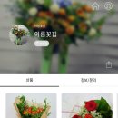 아름꽃집 이미지