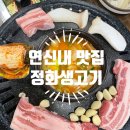 정화생고기 | 연신내맛집 된장찌개 무한리필과 주차 가능한 정화생고기 내돈내산 후기