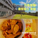 시1통 경로당 | 경기 화성 롤링힐스 호텔 조식, 치킨, 키즈 부대시설 아이랑 호캉스 후기