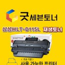 삼성 MLT- D115L 재생토너 이미지