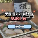 맛을 즐기기 위한 술, 잠실 스시 사사노하와 사케 닷사이 39 페어링 리뷰