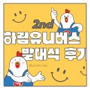 ㈜투어스태프 | 하림 유니버스 2기 발대식 후기 / 너무재밌어즐거워늘짜릿해,,,★