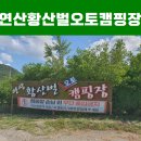대전인근캠핑장 수영장도 있어 아이들과 가기 좋은 연산 황산벌 오토캠핑장