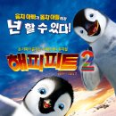 해피피트 2 (디지털)관람 - 2월 5일 일요일 오후 2시 20분 (마감 2월 4일 토요일 오후 8시) 이미지