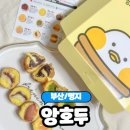 참호두 | [부산/명지] 명지동호두과자 디저트 맛집 &#34;앙호두 부산명지국제신도시점&#34; 솔직 부산후기
