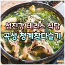 청계농장 | 전남 곡성 맛집 섬진강 다슬기 현지인 맛집 청계참다슬기 단체 모임 추천 후기