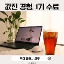 (주)나은생활 | 루다플래시크루 1기생의 블로그 수익화 수강 후기