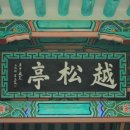 월송정月松亭 이미지