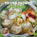 천안 신부동 맛집 안골식당 오래된 만두전골 백년가게 내돈내산 후기