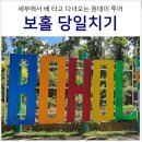 세부여행 보홀 육상투어 당일치기 후기