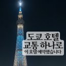 직행 | 도쿄 가족여행 호텔 추천 리치먼드 호텔 프리미어 도쿄 스콜레 후기 (디즈니 직행버스·나리타 직행)