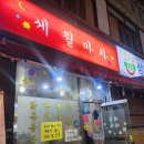 은천동-30 | 봉일시장맛집 세월마차 내돈내산 솔직한후기