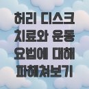 따라 하면 통증을 줄여주는 목, 어깨, 허리, 무릎 재활 운동 | 허리 디스크 치료와 운동 요법에 대해 파헤쳐보기