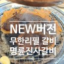 명륜진사갈비사천점 이미지