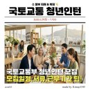 스펙 무관 100%! 2026 국토교통 청년인턴 서류 모집 일정 총정리