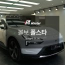 금천 영등포 틴팅 고급 전기차 끝판왕 볼보 폴스타 프나세 썬팅 시공기