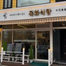 목화식당 이미지