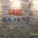 남앤유서울치과의원 이미지