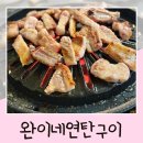 완이네 | 전주 서곡 맛집 추천 완이네연탄구이