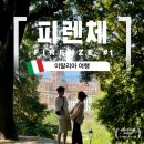 렉스할인마트 | 낭만가득했던 이탈리아 여행, 피렌체1일차