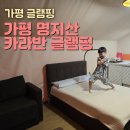 황연정의초록식탁 | 가평글램핑 가평 명지산 카라반 글램핑 에서 아이와 함께 1박 2일 여행 카바나에서 숙박 후기