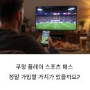 🚨 쿠팡 플레이 스포츠 패스, 정말 괜찮을까? 놓치면 후회할 팩트체크! 🧐