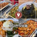 자이한식부페 - 278591 | 별내 이마트 근처 집밥 생각날 때는 무조건 자이한식부페