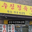 우진정육상회