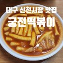 대구 신천시장 떡볶이 맛집 신천궁전떡볶이