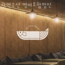 강일동맛집 광연수산 영어조합법인 메뉴 가격