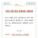 cctv 선로 공사 옥상타공 소음안내 이미지