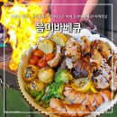 음미바베큐