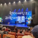 청소년회관 아트홀 | 원더매직의 과학마술콘서트 ; 국내 최초 과학마술쇼 영등포아트홀 주차 좌석