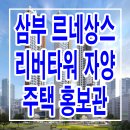 삼부르네상스 리버타워 자양 공급 10년 임대 후 분양 아파트 홍보관 이미지